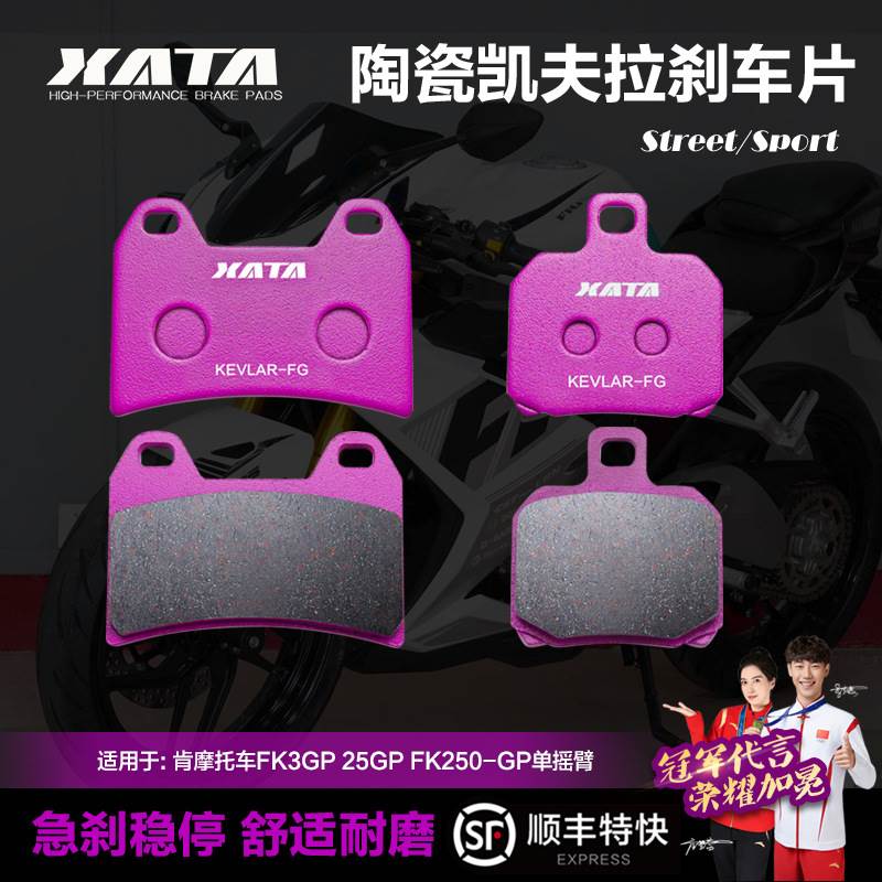 XATA陶瓷刹车片适用飞肯摩托车FK3GP 25GP FK250-GP单摇臂碟刹皮