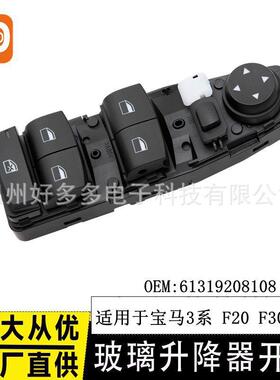 适用宝马F20 3系F30 F31 X3 F25 X5 F15玻璃升降开关61319208108