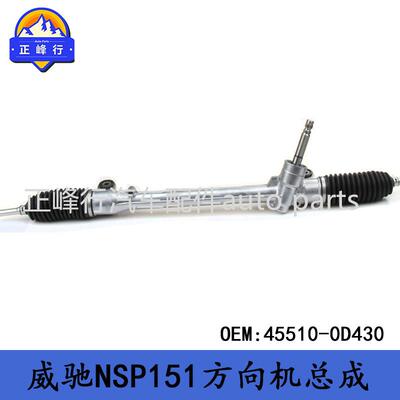 45510-0D430主机厂配套/13-16款VIOS威驰NSP151方向转向机总成
