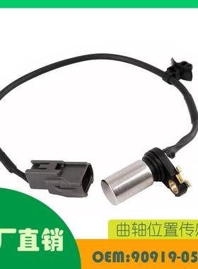 适用丰田凯美瑞 2002 - 2012 曲轴位置传感器OE 90919-05047
