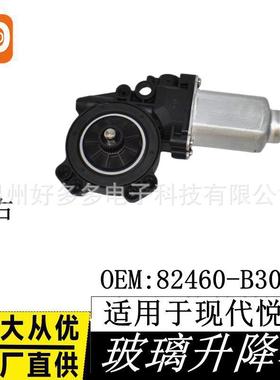 适用现代悦动名图玻璃升降器电机车窗配件82460-B3000前右