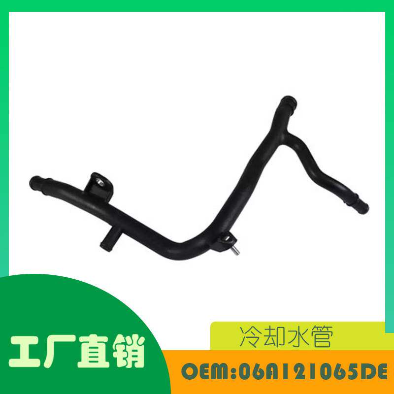 适用大众捷达 高尔夫 奥迪A3 S3 发动机冷却水管 OE 06A121065DE
