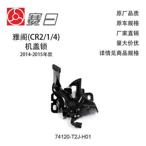 适用14-15款本田雅阁机盖锁 引擎盖锁 74120-T2J-H01