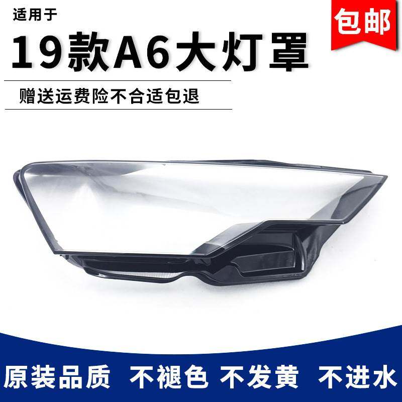 适用于19款A6/A6L前大灯罩新款C8大灯底壳透明灯罩后灯壳面罩