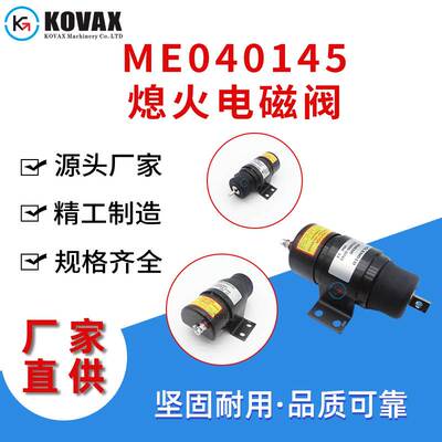 广州建乐顺ME040145熄火电磁阀053400-0745熄火开关12V 24V多规格