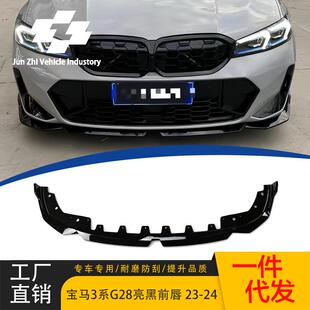 MP款 适用23 G28lci前铲前唇三段式 宝马3系G20 亮黑前唇前铲 24款
