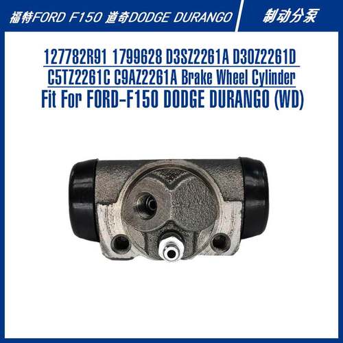 127782R91 17996288M2261A杜兰戈F150F250皮卡刹车配件制动分泵