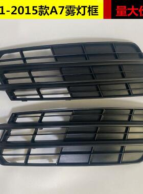 适用于奥迪A7雾灯框11 12 13 14 15老款A7低配无孔ACC罩雾灯框A7