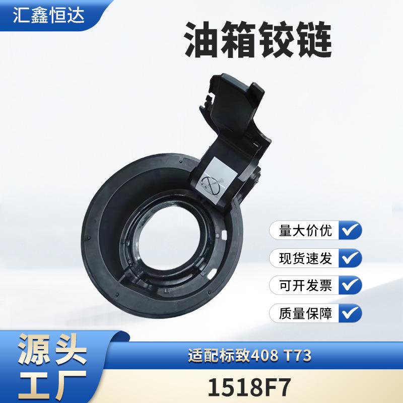 适用标致408T73油箱铰链1518F7