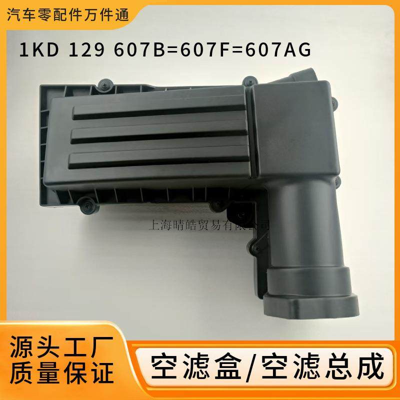 1KD129607B适用大众帕萨特途观CC迈腾速腾空滤滤芯外壳空滤盒总成
