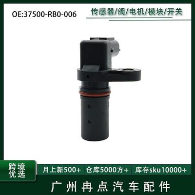 37500-RB0-006 适用于本田飞度雅阁冠道皓影 曲轴位置传感器汽配