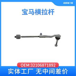E65 适用于宝马32106871892汽车横拉杆G08 F25 E66 F49