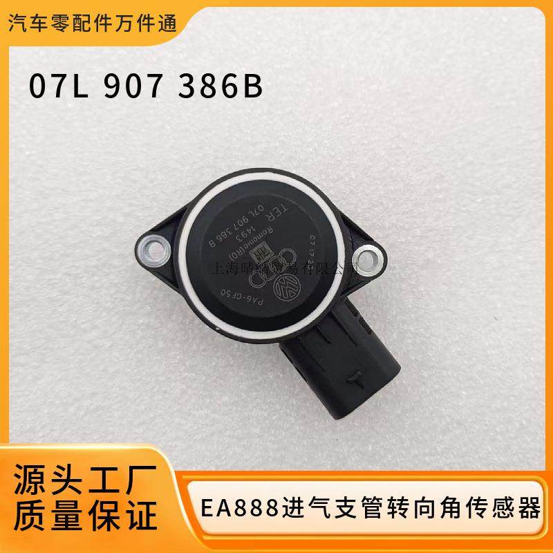 07L907386B适用奥迪大众迈腾帕萨特途观进气支管压力转向角传感器