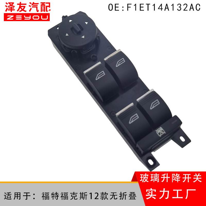 F1ET14A132AC适用于汽车福特福克斯12款玻璃升降器车窗开关按键