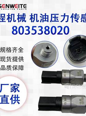 挖掘机配件803538020徐工 柳工机油压力怠速压力开关传感器101103