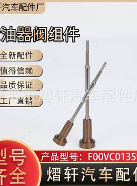 共轨阀组件 F00VC01359共轨喷油器阀组件、110阀组件