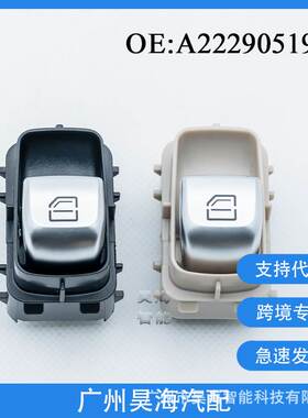 A2229051904适用于C级S级汽车玻璃升降器开关电动车窗控制单开关