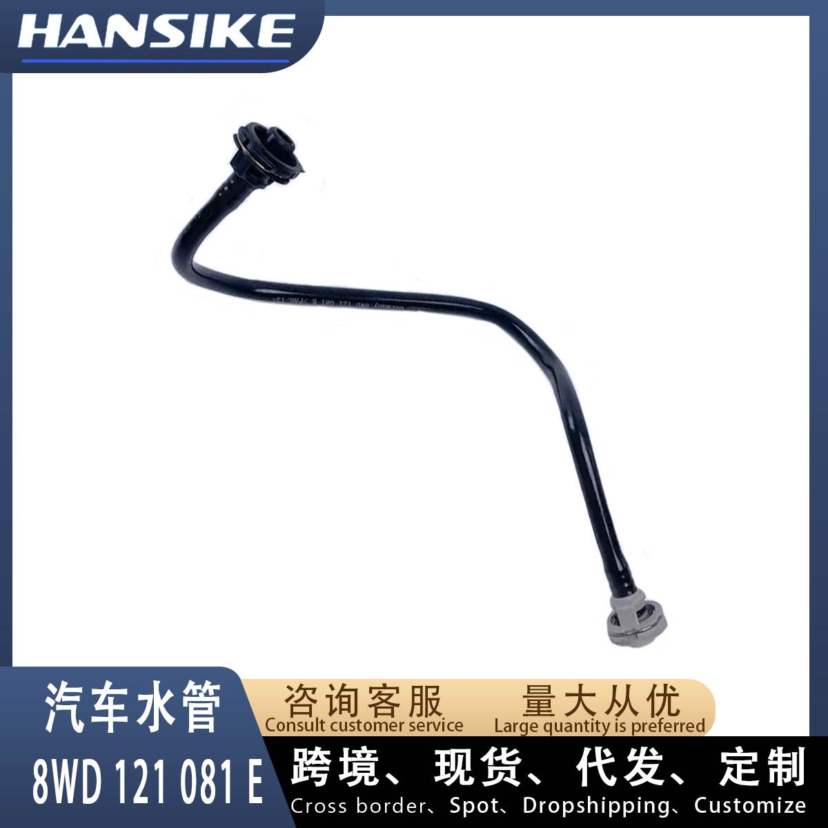 8WD121081E 适用奥迪A4L B9 汽车水管 副水壶水管