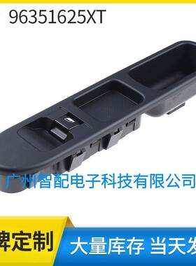 适用2001-2007标致307 玻璃升降器开关 电动车窗开关96351625XT