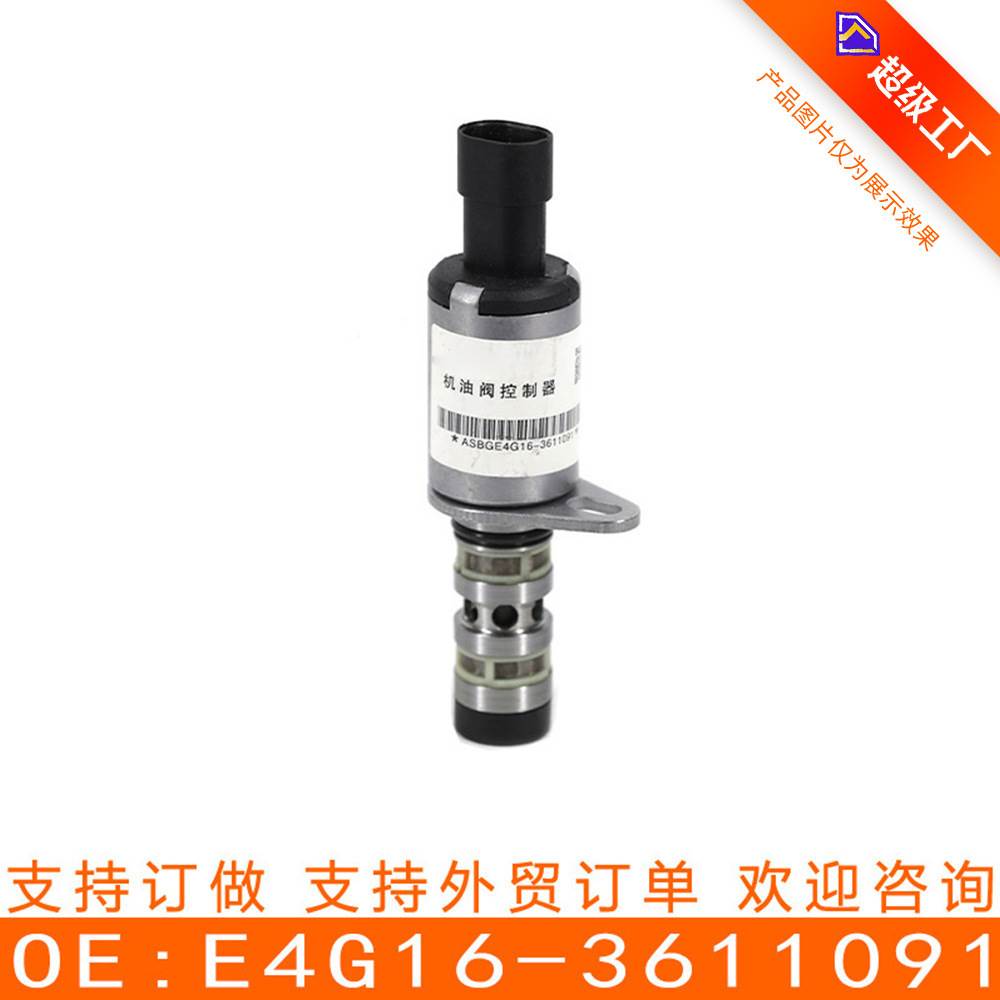 适用奇瑞瑞虎 MVM机油控制阀 凸轮轴电磁阀 VVT阀 E4G16-3611091