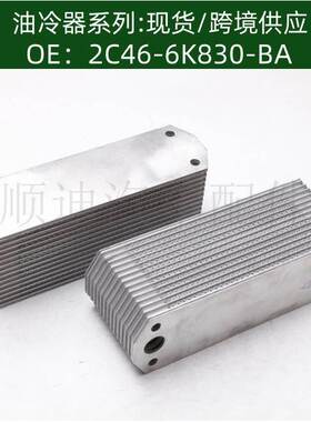 2C466K830BA机油冷却器冷却器油冷器2C46-6K830-BA DC6B9624BA