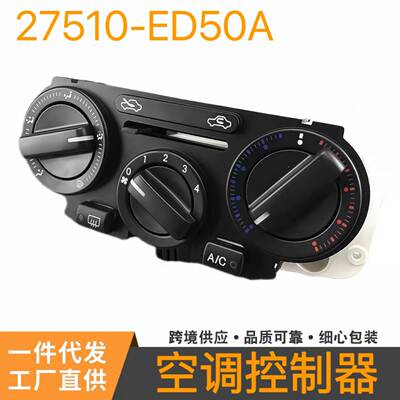 27510-ED50A 空调面板旋钮开关 适用于尼桑骐达颐达/轩逸/骊威