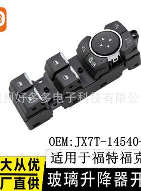 适用19-22款福特福克斯玻璃升降开关 JX7T-14540-BC 电动车窗按键