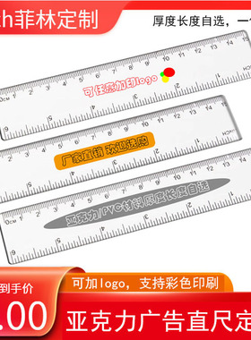 加厚亚克力有机玻璃透明塑料测量划线专用广告直尺定制可加印logo