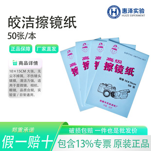 新星擦镜纸皎洁擦镜纸100张实验室清洁力强10x15cm50张眼镜清洁