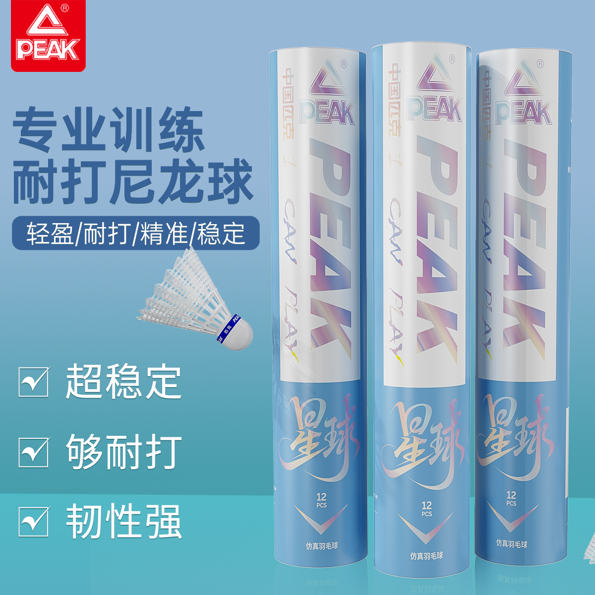 匹克羽毛球官方正品尼龙球