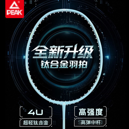 匹克钛合金超轻耐打羽毛球拍