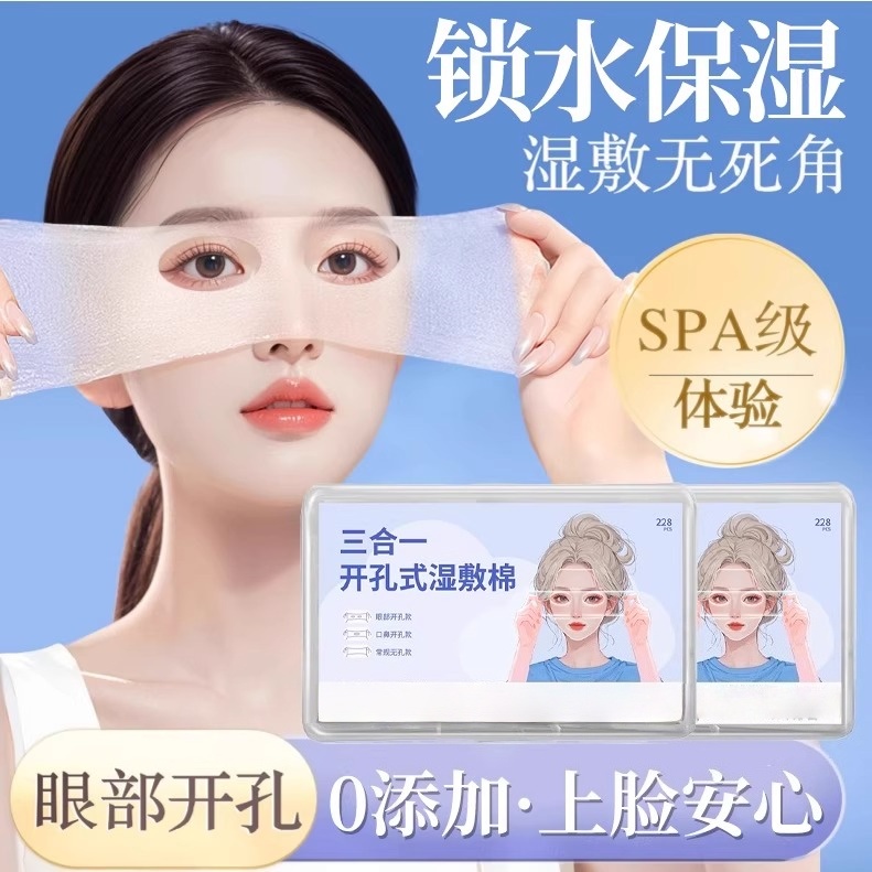 可拉伸湿敷棉脸面部棉卸妆面膜纸开口开孔款超薄敷脸专用湿敷巾