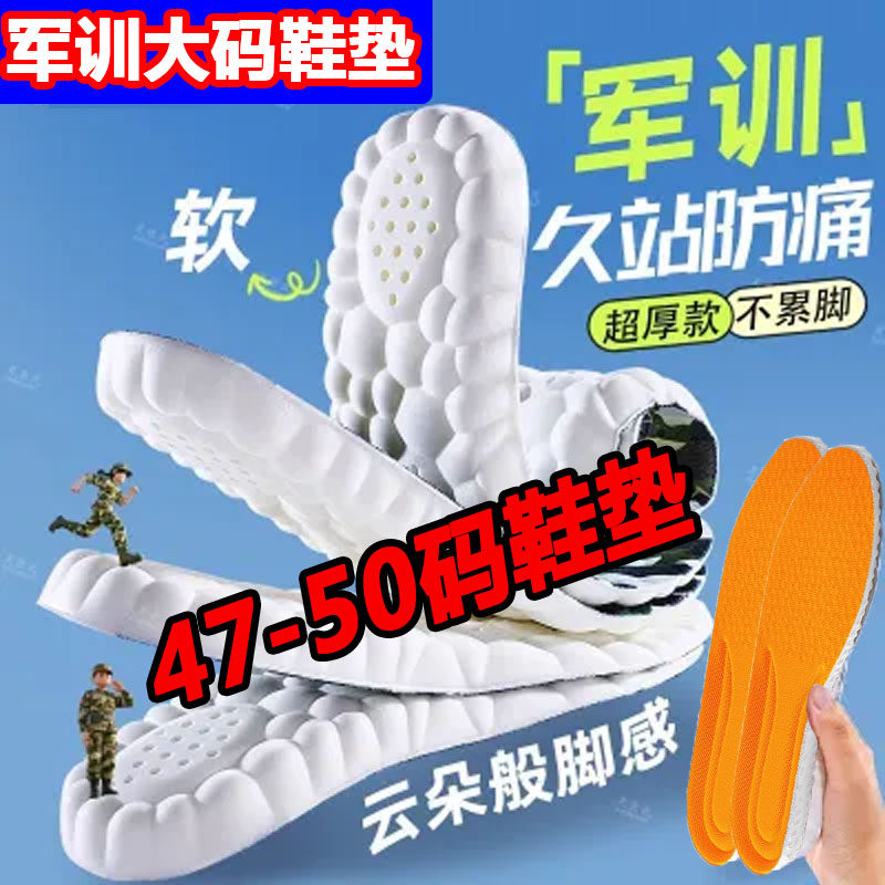 大一军训鞋垫大码男款48特大号46码47码50码52加厚减震久站不累脚