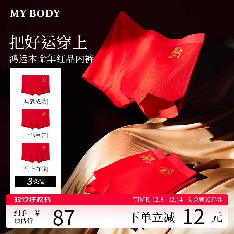 3条装MYBODY商场同款新款男士内裤鸿运本命年红品棉质平角裤底裤