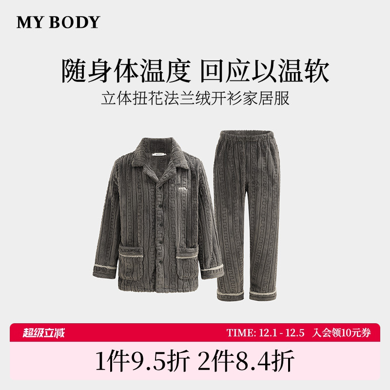 商场同款MYBODY秋冬新款睡衣男款简约翻领立体扭花法兰绒家居服男