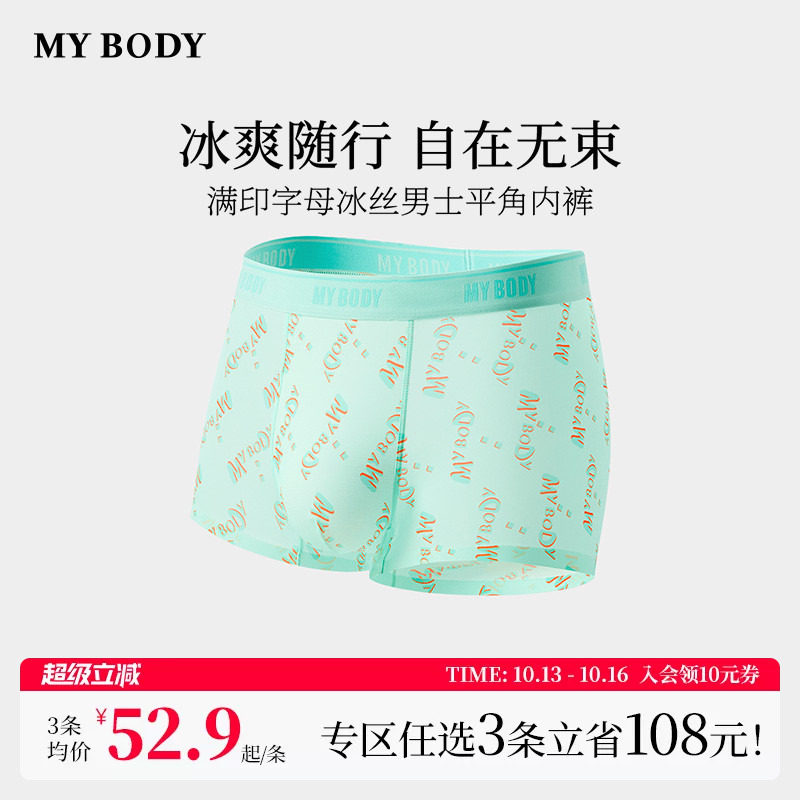 3件199|商场同款MYBODY新款内裤男士满印字母冰丝平角裤四角短裤