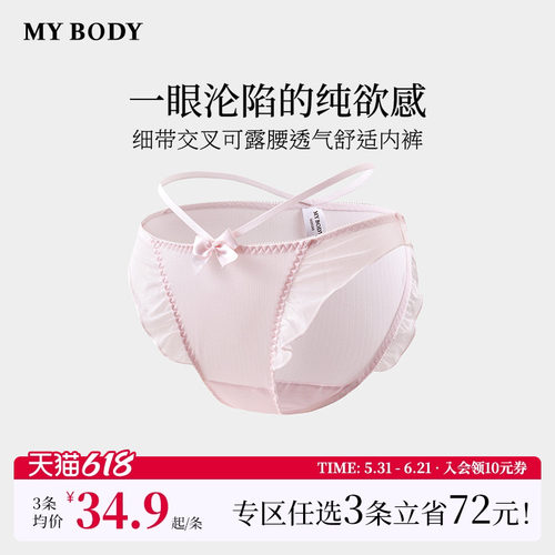 3件129|商场同款MYBODY新款纯欲少女荷叶边细带交叉可露腰内裤女
