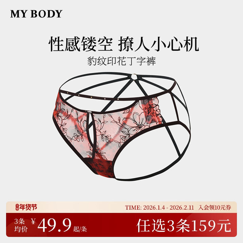 3件159|商场同款MYBODY内裤女棉质底裆性感豹纹情调镂空三角短裤,女士内衣/男士内衣/家居服,女丁字裤,淘宝优惠券,粉丝福利购,淘宝优惠卷