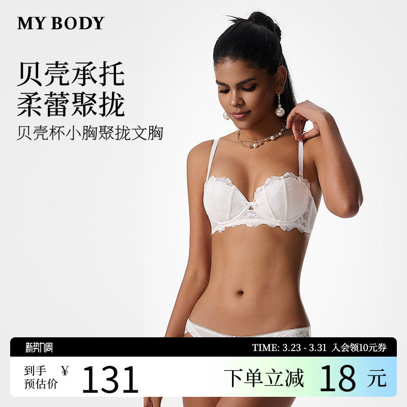 MYBODY商场同款内衣女小胸聚拢显大蕾丝性感上托贝壳杯文胸胸罩