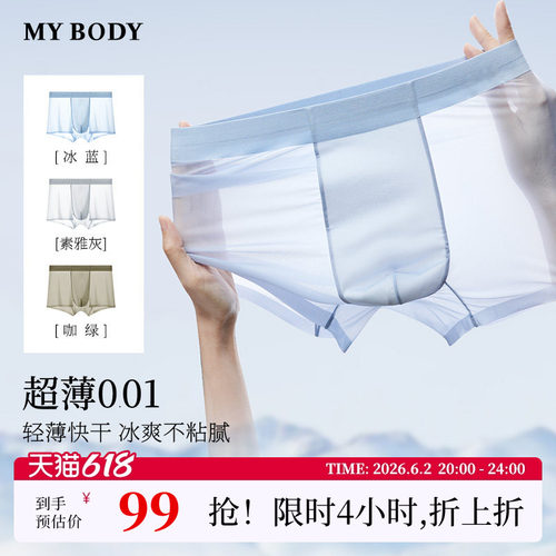 MYBODY新款无痕夏季薄款男士内裤