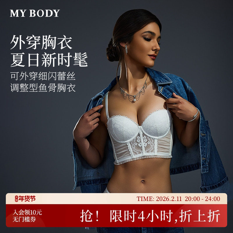 MYBODY商场同款内衣女细闪蕾丝鱼骨胸衣性感可外穿带胸垫内搭美