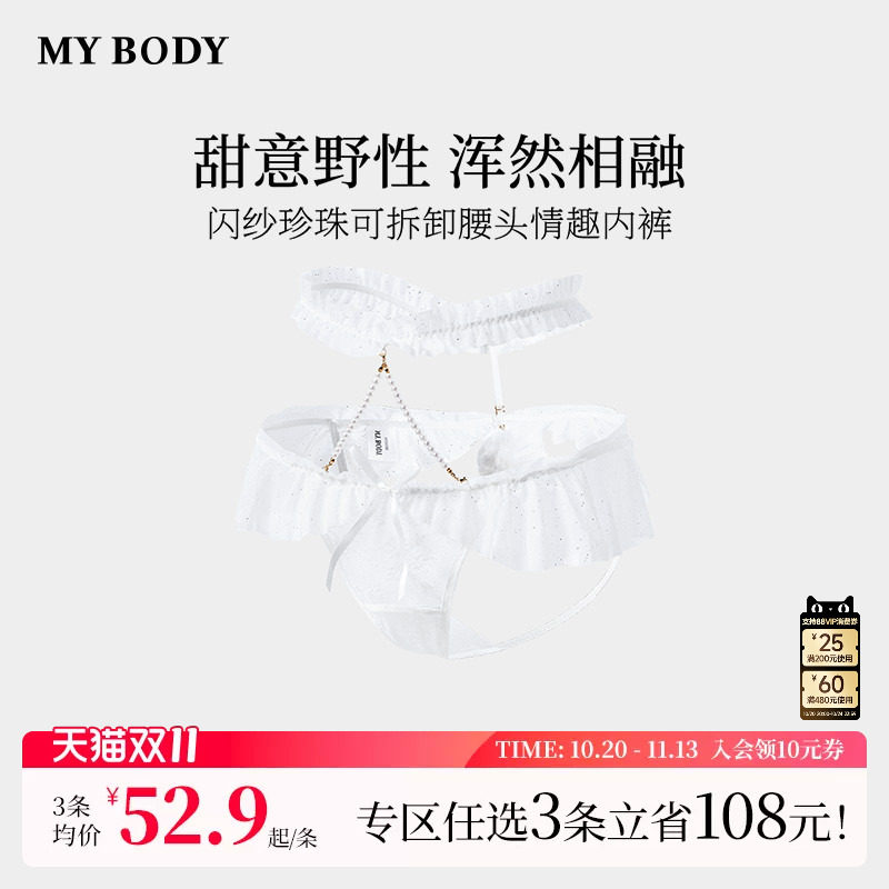 3件199|商场同款MYBODY新款丁字裤闪纱珍珠可拆卸腰头情趣