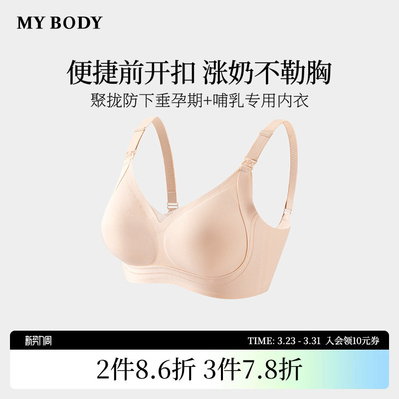 商场同款MYBODY新款内衣哺乳内衣产后喂奶专用防下垂防溢乳文胸
