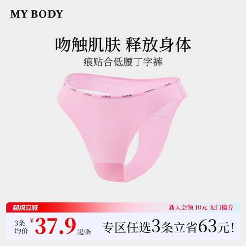 3件139|商场同款MYBODY新款丁字裤性感低腰无痕瑜伽运动三角内裤