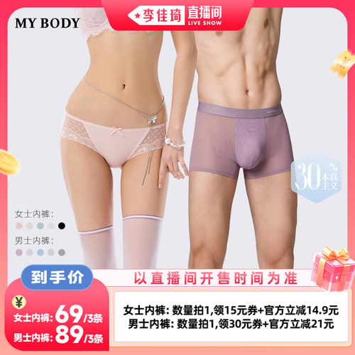 【李佳琦直播间七夕礼遇季&美妆节】 MYBODY商场同款男女士内裤