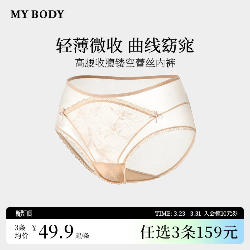 3件159|商场同款MYBODY高腰收腹轻薄网纱无痕纯棉裆法式蕾