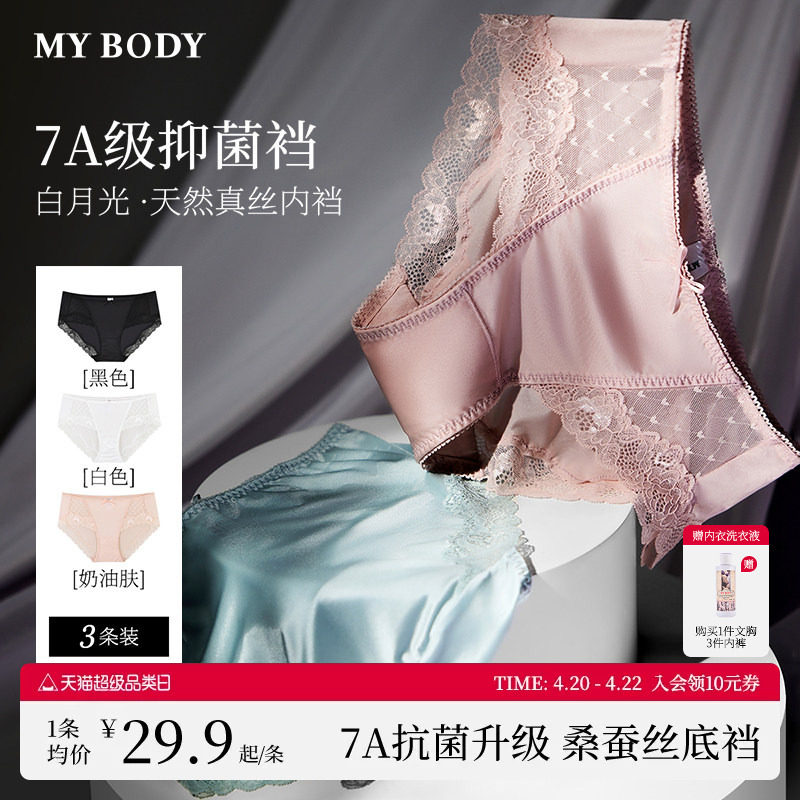 3条装MYBODY商场同款白月光内裤性感蕾丝桑蚕丝7A抗菌三角裤短裤