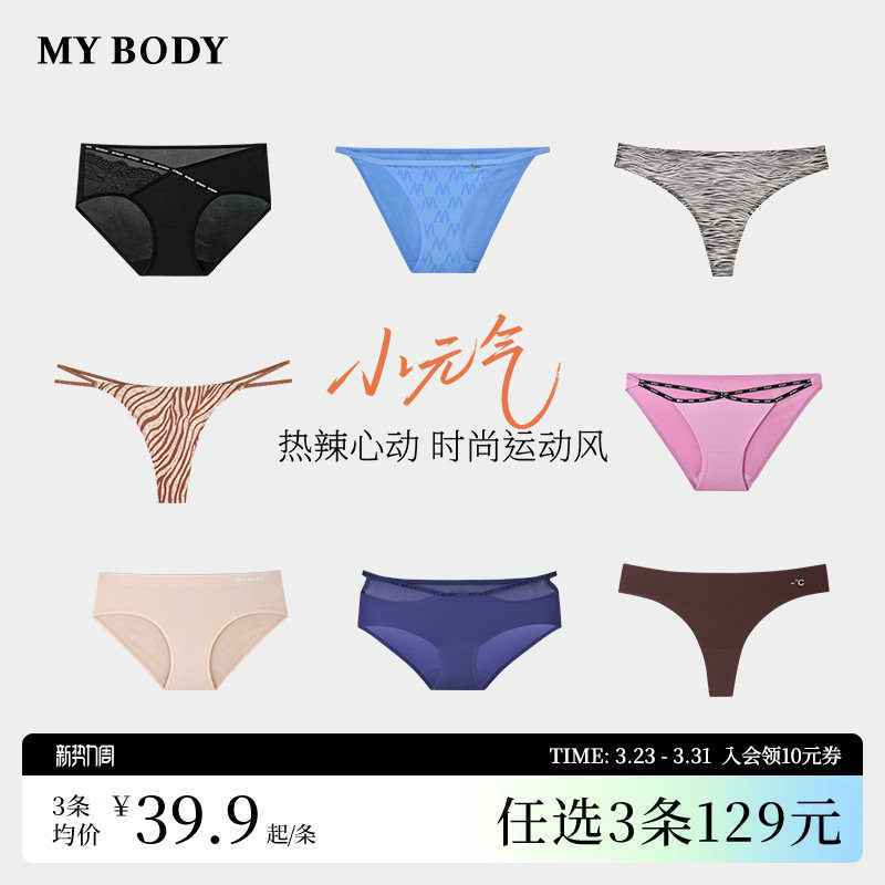 3件129|【小元气】MYBODY商场同款内裤女时尚性感印花无痕