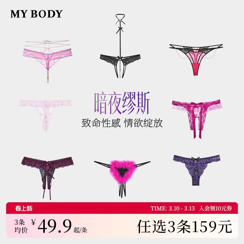 3件159|MYBODY商场同款性感火辣镂空女裤蕾丝露裆情趣珍珠丁字裤