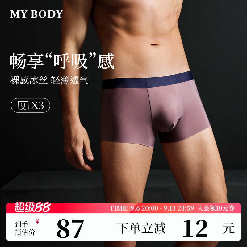 3条mybody凉感冰丝无痕平角内裤图片